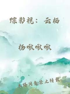 综影视：云栖