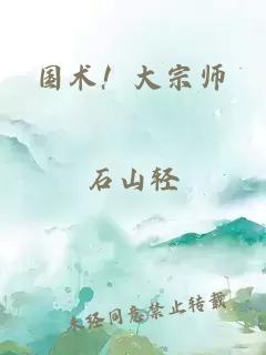 国术！大宗师