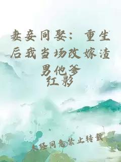 妻妾同娶：重生后我当场改嫁渣男他爹