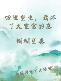 四世重生，我怀了大宦官的崽