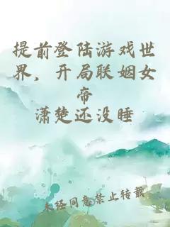 提前登陆游戏世界，开局联姻女帝