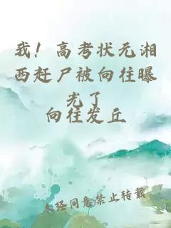 我！高考状元湘西赶尸被向往曝光了