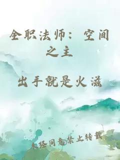 全职法师：空间之主