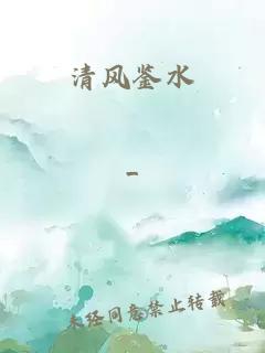 清风鉴水