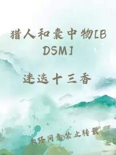 猎人和囊中物[BDSM]