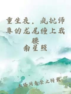重生夜，疯批师尊的龙尾缠上我腰