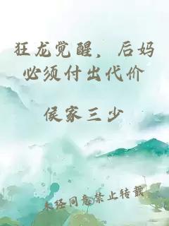 狂龙觉醒，后妈必须付出代价