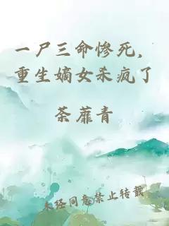 一尸三命惨死，重生嫡女杀疯了