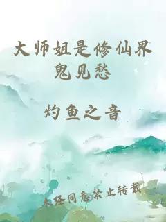 大师姐是修仙界鬼见愁
