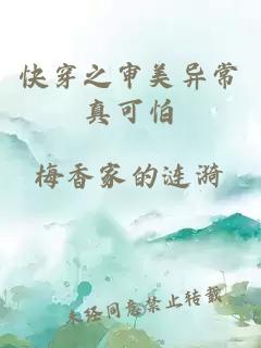 快穿之审美异常真可怕