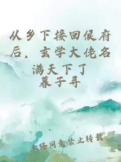 从乡下接回侯府后，玄学大佬名满天下了