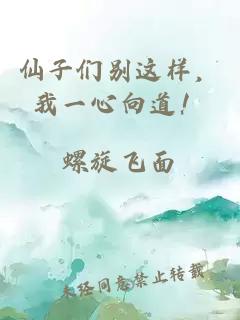 仙子们别这样，我一心向道！