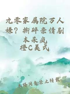 九零家属院万人嫌？撕碎亲情剧本杀疯