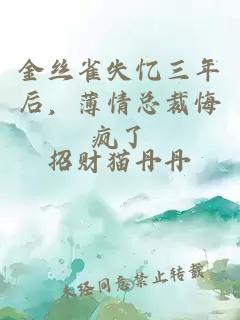 金丝雀失忆三年后，薄情总裁悔疯了
