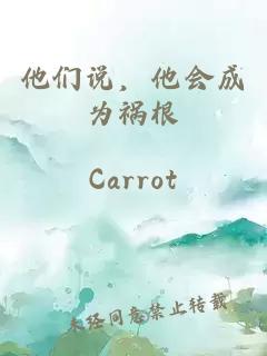 他们说，他会成为祸根