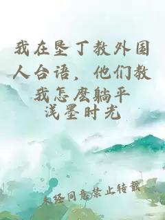 我在垦丁教外国人台语，他们教我怎麽躺平