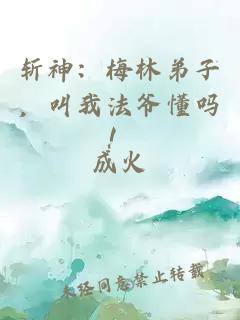 斩神：梅林弟子，叫我法爷懂吗！