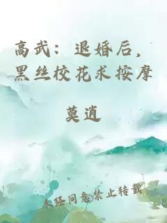 高武：退婚后，黑丝校花求按摩