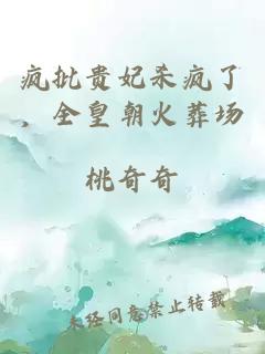 疯批贵妃杀疯了，全皇朝火葬场