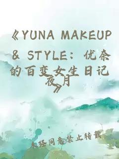 《YUNA MAKEUP & STYLE：优奈的百变女生日记》