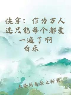 快穿：作为万人迷只能每个都爱一遍了啊