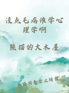 没点毛病谁学心理学啊