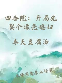 四合院：开局先娶个漂亮媳妇