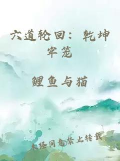 六道轮回：乾坤牢笼