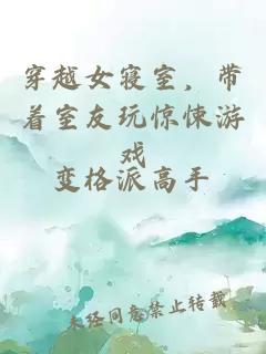 穿越女寝室，带着室友玩惊悚游戏