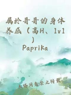 属於哥哥的身体养成（高H、1v1）