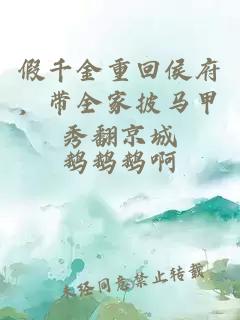 假千金重回侯府，带全家披马甲秀翻京城