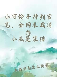 小可怜手持判官笔，全网求我消怨