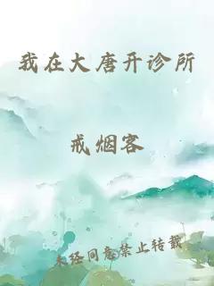 我在大唐开诊所