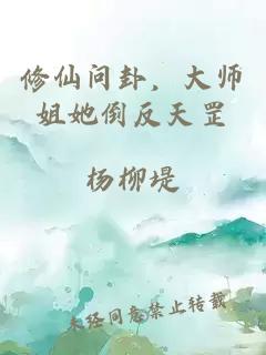 修仙问卦，大师姐她倒反天罡