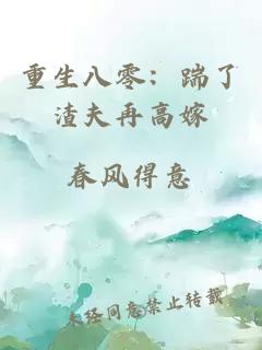 重生八零：踹了渣夫再高嫁