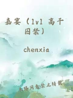嘉宴（1v1 高干 囚禁）