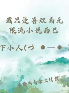 我只是喜欢看无限流小说而已