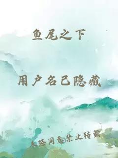 鱼尾之下