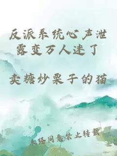 反派系统心声泄露变万人迷了
