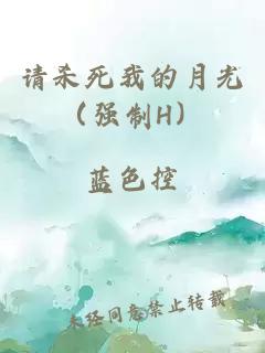 请杀死我的月光（强制H）