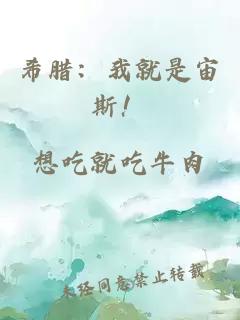 希腊：我就是宙斯！