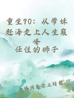 重生90：从带妹赶海走上人生巅峰