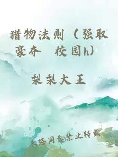 猎物法则（强取豪夺 校园h）