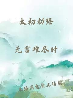 太初劫经