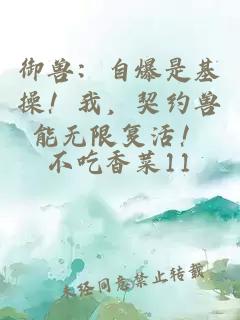 御兽：自爆是基操！我，契约兽能无限复活！