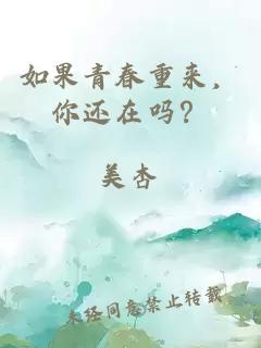 如果青春重来，你还在吗？