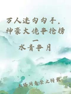 万人迷勾勾手，神豪大佬争抢榜一