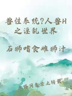 兽性系统?人兽H之淫乱世界