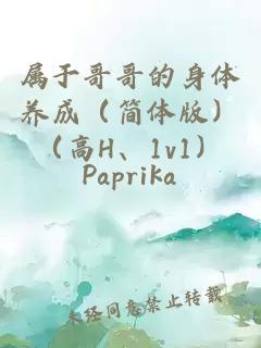 属于哥哥的身体养成（简体版）（高H、1v1）