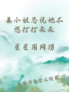 姜小姐总说她不想打打杀杀